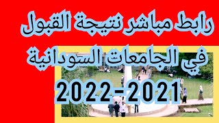 رابط مباشر نتيجة القبول في الجامعات السودانية 2021-2022