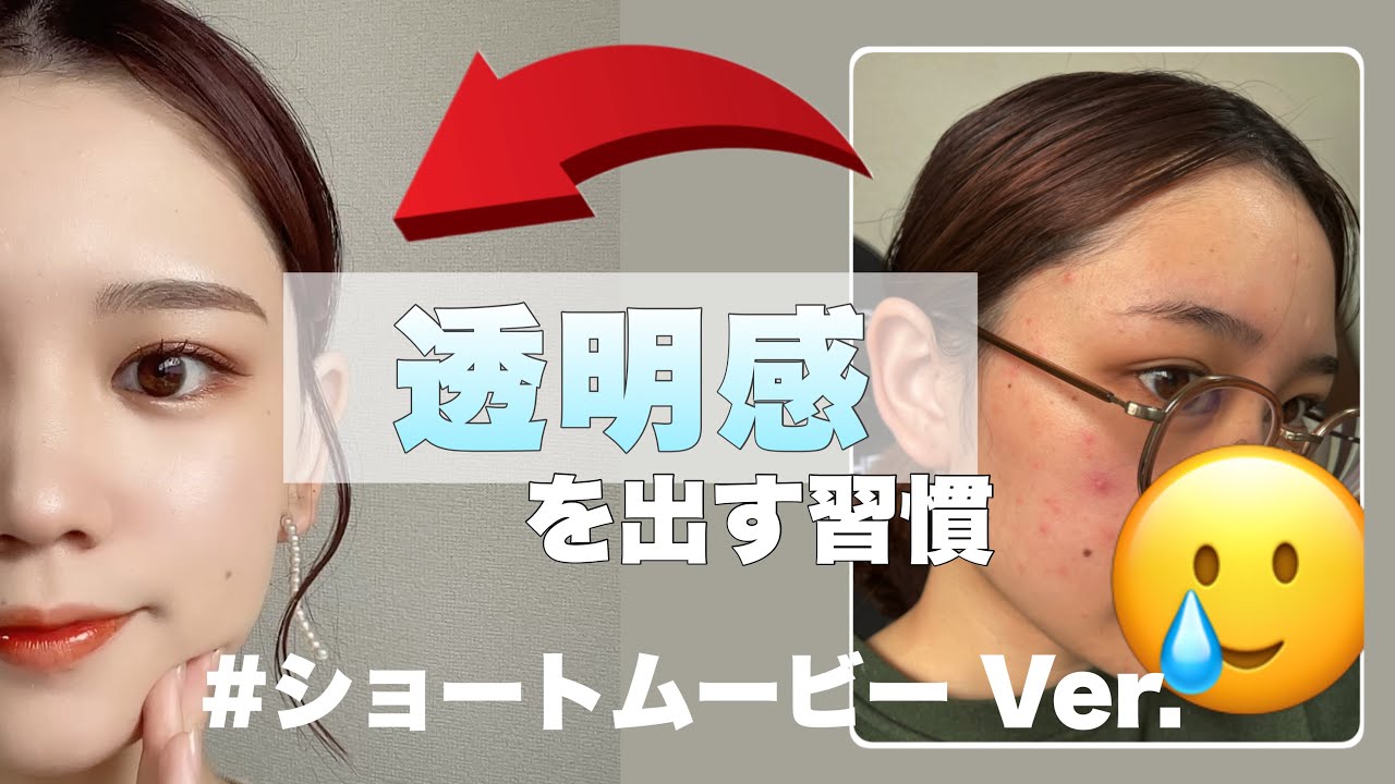 透明感 美白 暗い肌から透明感をだす習慣 これからの夏に Shorts Youtube