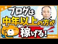 【若くなくても稼げる】中年だからこそ稼げるブログ戦略とは
