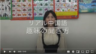 リアル中国語 17 趣味の聞き方 篇 イーチャイナアカデミー池袋校 Youtube リアル中国語 17 趣味の聞き方 篇 イーチャイナアカデミー池袋校 Youtube