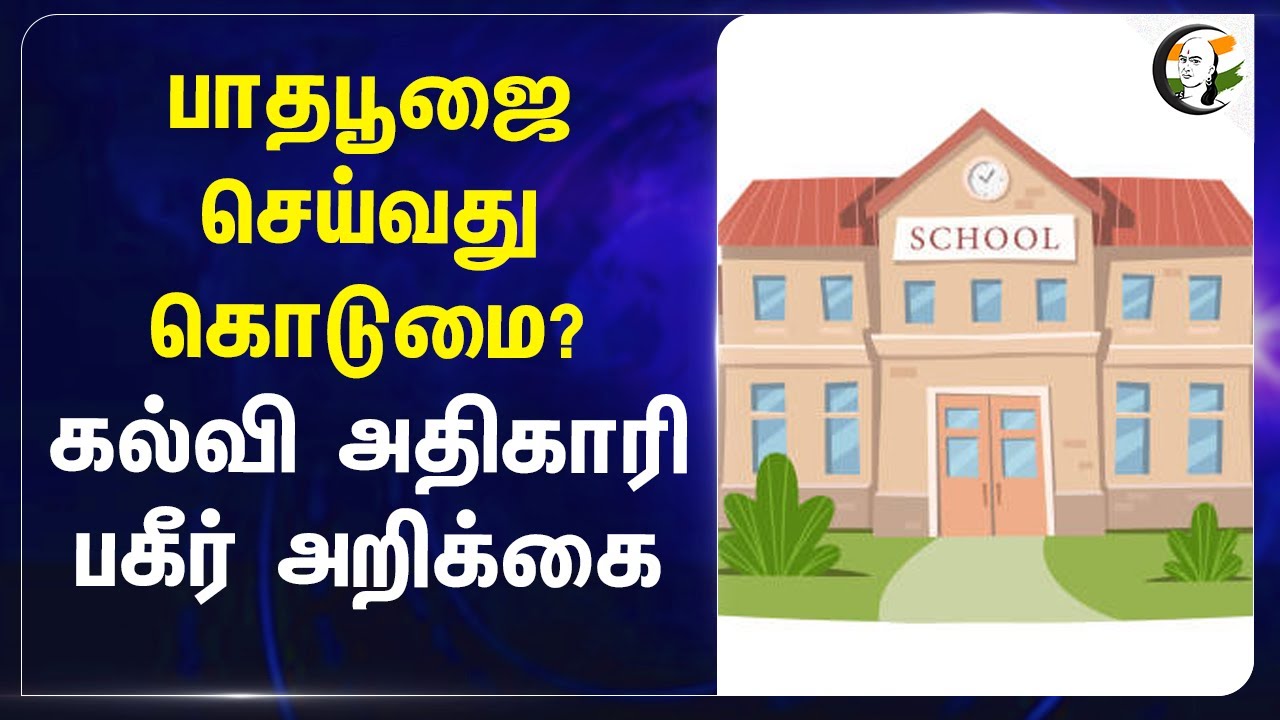 பாதபூஜை செய்வது கொடுமை? கல்வி அதிகாரி பகீர் அறிக்கை | Pudukottai