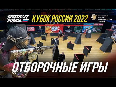 SPEEDSOFT RUSSIA - КУБОК РОССИИ 2022. ОТБОРОЧНЫЕ АБСОЛЮТ.
