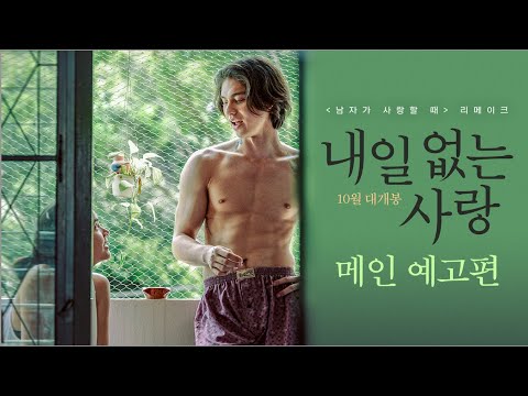 [내일 없는 사랑 Love You <strong>To</strong> Debt] <strong>메인</strong> 예고편