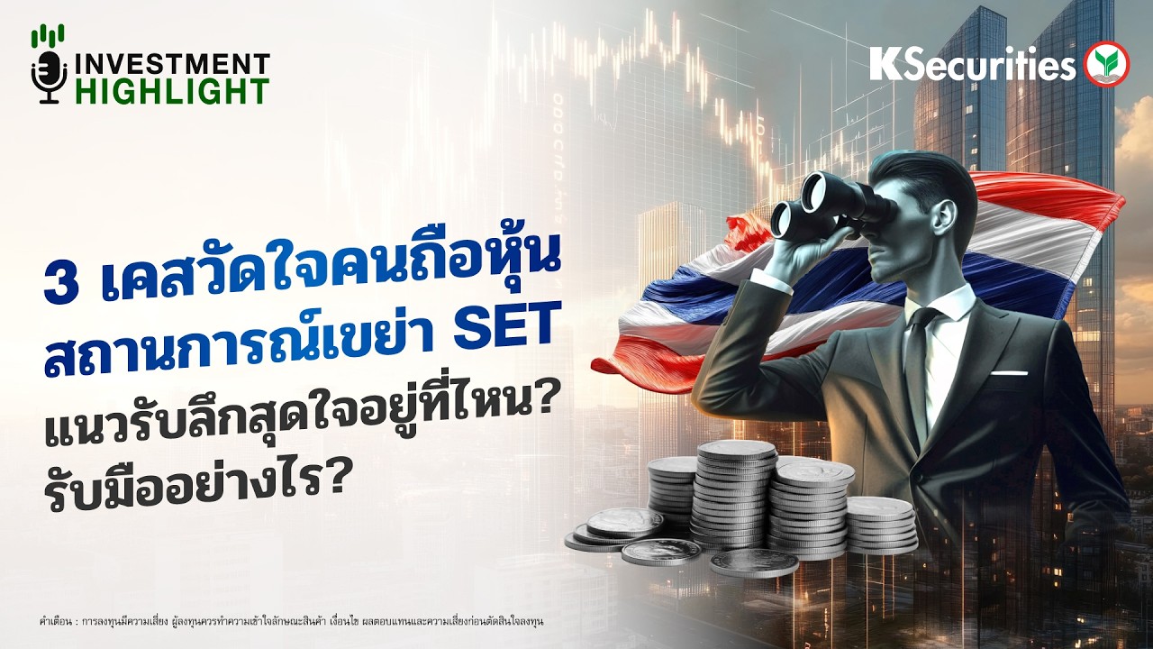🏦 3 เคสวัดใจคนถือหุ้น สถานการณ์เขย่า SET แนวรับลึกสุดใจอยู่ที่ไหน? รับมืออย่างไร?