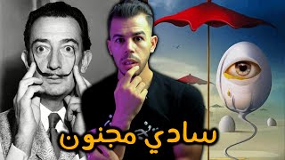 😦سلفادور دالي | رسام من كوكب اخر