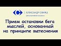 Прием остановки бега мыслей вытеснением.