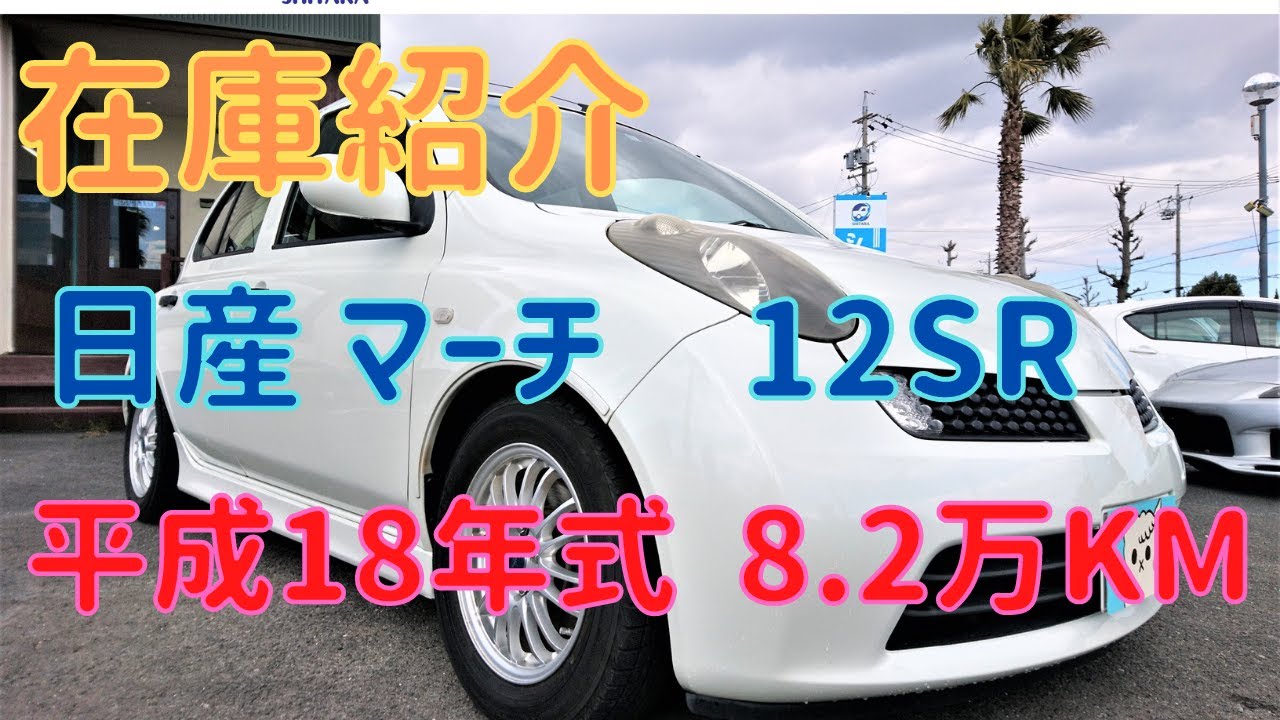 売約済】新入庫のマーチ（AK12）12SR、5MTをご紹介します！ - YouTube