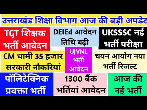 शिक्षक भर्ती आवेदन पॉलिटेक्निक प्रवक्ता भर्ती DElEd आवेदन तिथि UKSSSC नई परीक्षा नया result