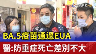 BA.5疫苗通過EUA  醫：防重症死亡差別不大