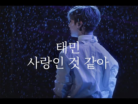 태민 - 사랑인 것 같아