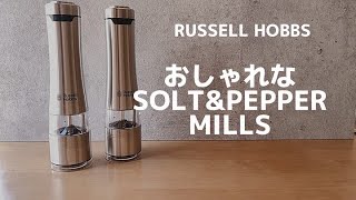 Russell Hobbs 電動　ソルト&ペッパーミル（はらぺこママ初の声出し）