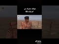 شوف هذا الضابط العراقي البطل الموقف مع الجندي العراقي