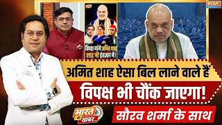 Bharat Ki Khabar | Saurav Sharma : Shah ऐसा बिल लाने वाले हैं, विपक्ष भी चौंक जाएगा! | Delimitation screenshot 5