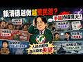 賴清德越做越惹民怨？爭議持續擴大！