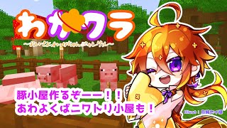 [MINECRAFT]家畜小屋建設再び！！[Vtuber/ゴリラのわっかちゃん]