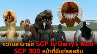 ความสามารถ SCP ใน Garry's Mod SCP 303 หน้าที่มีแต่รอยยิ้ม