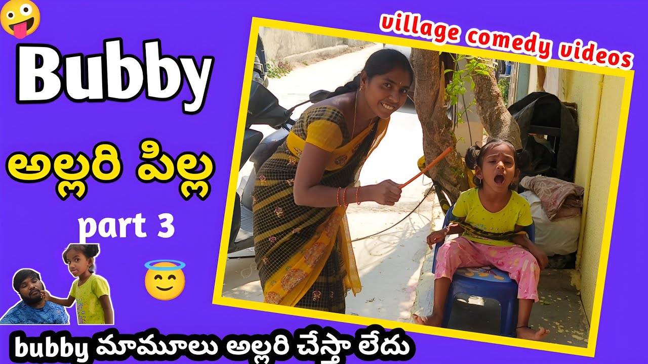 అల్లరి పిల్ల part 3||Village Comedy Videos ||bubby latest videos|| funny videos