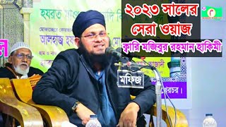 নতুন ওয়াজ ২০২৩ মাওলানা ক্বারী মুজিবুর রহমান হাকিমী / New Waz 2023 Maulana Qari Muzibur Rahman Hakimi