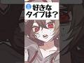 好きなタイプは? #shorts #両声類 #新人vtuber