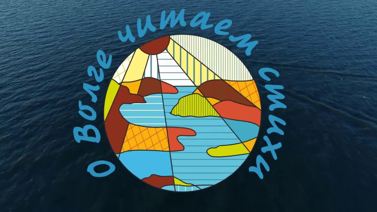 О Волге читаем стихи! - YouTube