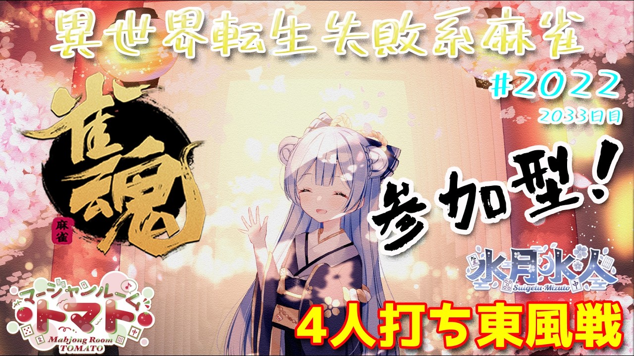 【#雀魂】【#視聴者参加型】配信だよ！毎日配信2033日目　水月水人【suigetu mizuto】Vtuber