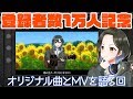 チャンネル登録者数1万人記念！オリジナル曲とMVを語る生放送