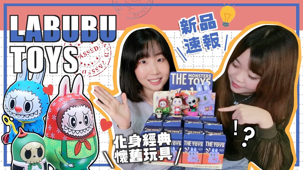 【盒玩】🔥Labubu精靈古董玩具店開張啦！快來尋找陪伴你童年的辣個玩具｜泡泡瑪特