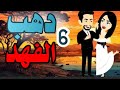 اجمل روايه على حكايات البرنسيسة دهب الفهد دهب الفهد الحلقة6 