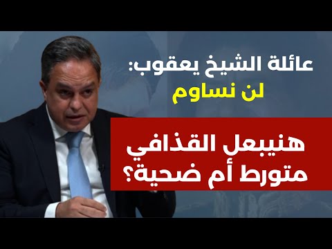 عائلة الشيخ يعقوب مظلومة ولن تساوم هنيبعل القذافي متورط أم ضحية مع المحامي عدلي شمعون