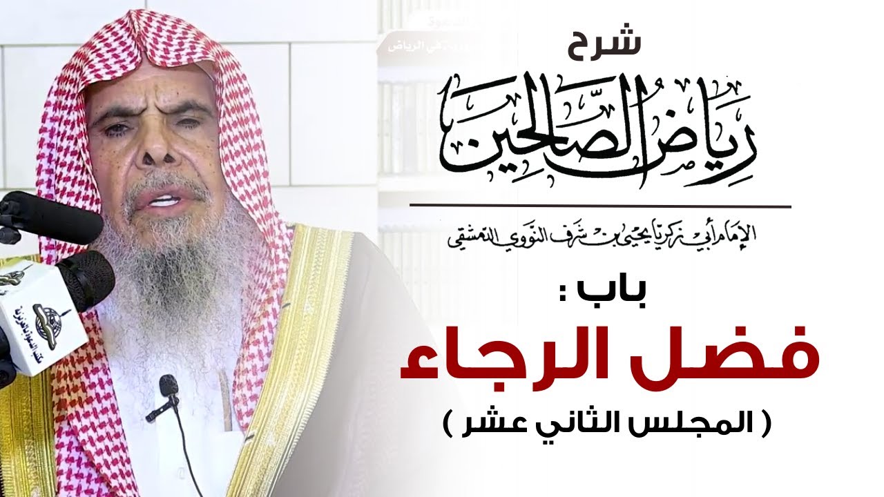 شرح رياض الصالحين باب : فضل الرجاء ( المجلس الثاني عشر ) | الشيخ عبدالله القصير