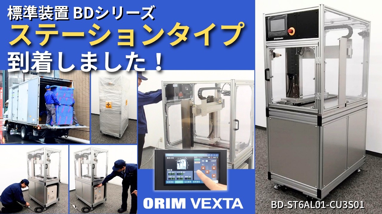 標準装置 BDシリーズ ステーションタイプ 到着しました！ - YouTube