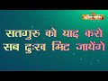  satguru ko yaad karo sab dukh mit jayenge  satguru bhajan by bhakti sangeet 