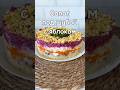 #shortvideo #shorts #реки #рецепт #селёдкаподшубой #рецепты #еда #вкусно #кулинария