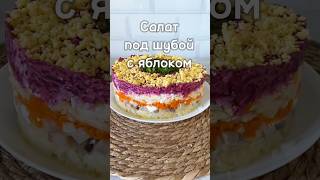 #shortvideo #shorts #реки #рецепт #селёдкаподшубой #рецепты #еда #вкусно #кулинария