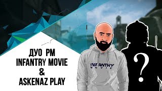 Warface /// РМ В ДУО ПРОТИВ СТАКА КЛАНА /// InfantryMovie Damir и Askenaz Play