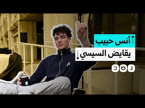 أنس حبيب يقايض السيسي أحمد عبد القادر ميدو مقابل المعتقلات على ذمة قضايا سياسية