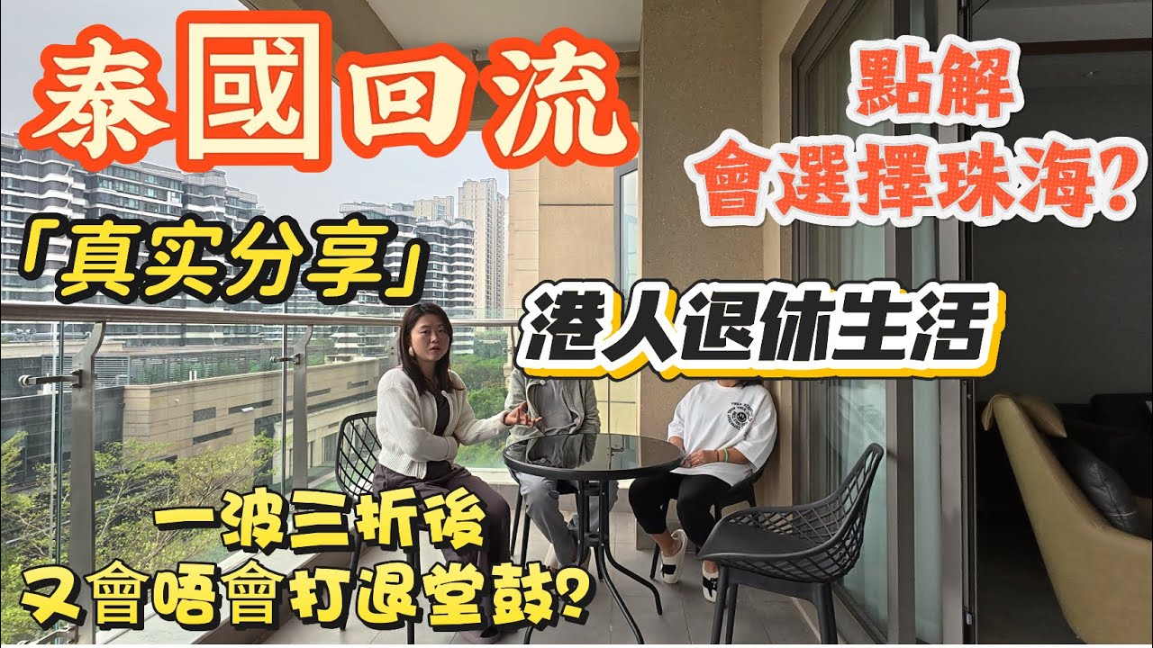 「Nana帶你地睇售後服務篇」泰國回流噶點解會選擇珠海？距地覺得咩野咁吸引距？真人真事真實分享？港人退休生活是否首選？遇到一波三折噶事情是否又要打退堂鼓？有乜野Nana系處理唔度噶事情？