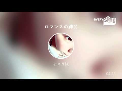 [everysing] ロマンスの神様