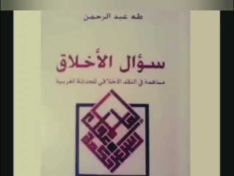 كتاب سؤال الأخلاق كتاب صوتي طه عبد الرحمان