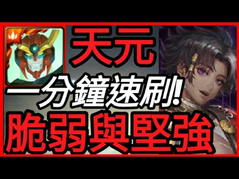 【神魔之塔】天元『一分鐘速刷!』【旅人的記憶-新生跡印-不安份的影子-脆弱與堅強】【依貝思、因其都】【培根蛋】