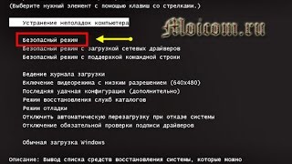 Загрузка системы в безопасном режиме Загрузка системы в безопасном режиме