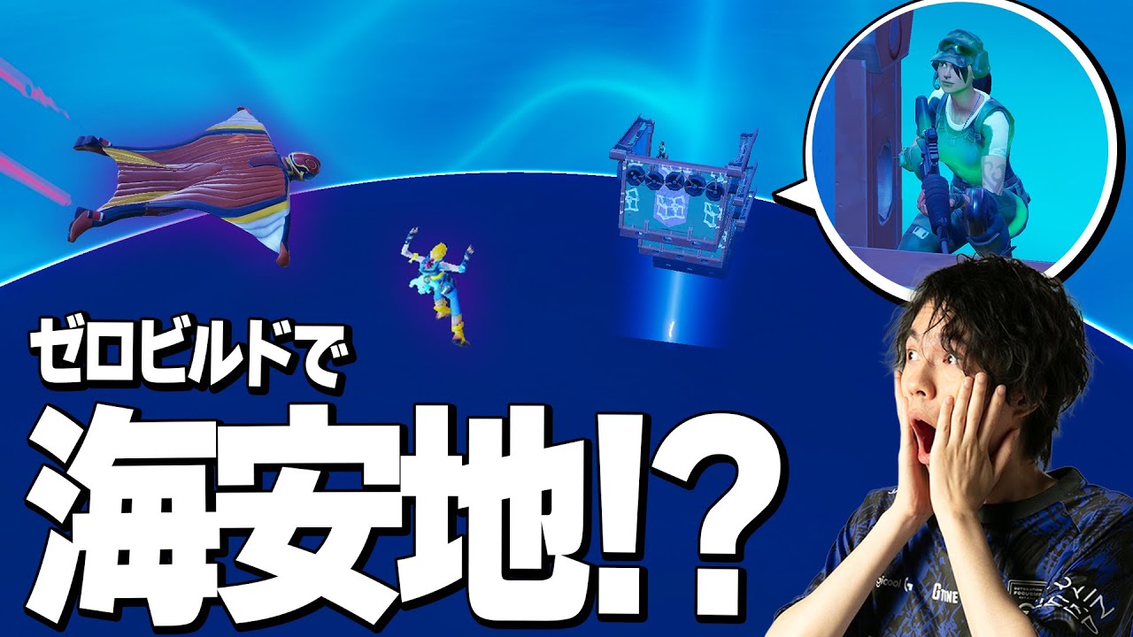 【悪魔的発想】ウワサになっている『ゼロビルド海安地』がヤバすぎたｗｗ【フォートナイト/Fortnite】