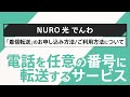 NURO 光 でんわ「着信転送」のご利用方法|NURO 光【サポート公式】