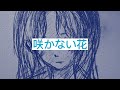 咲かない花