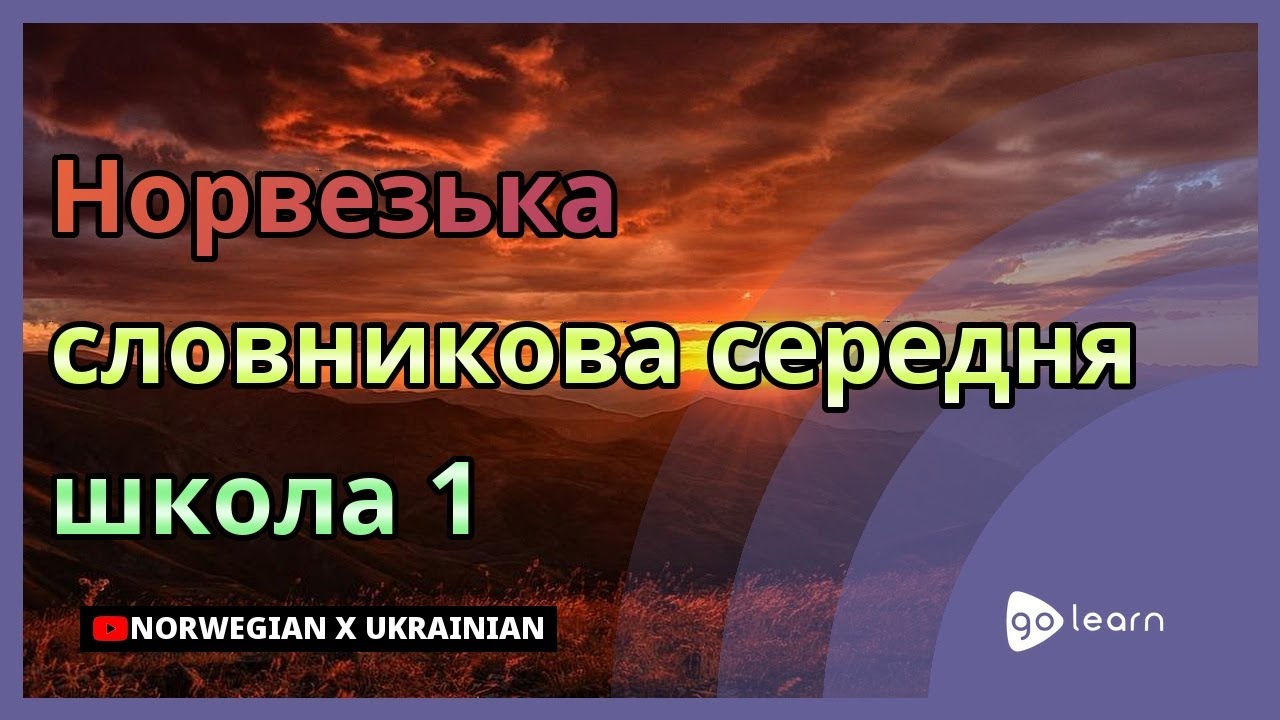 Норвезька словникова середня школа 1 | Golearn