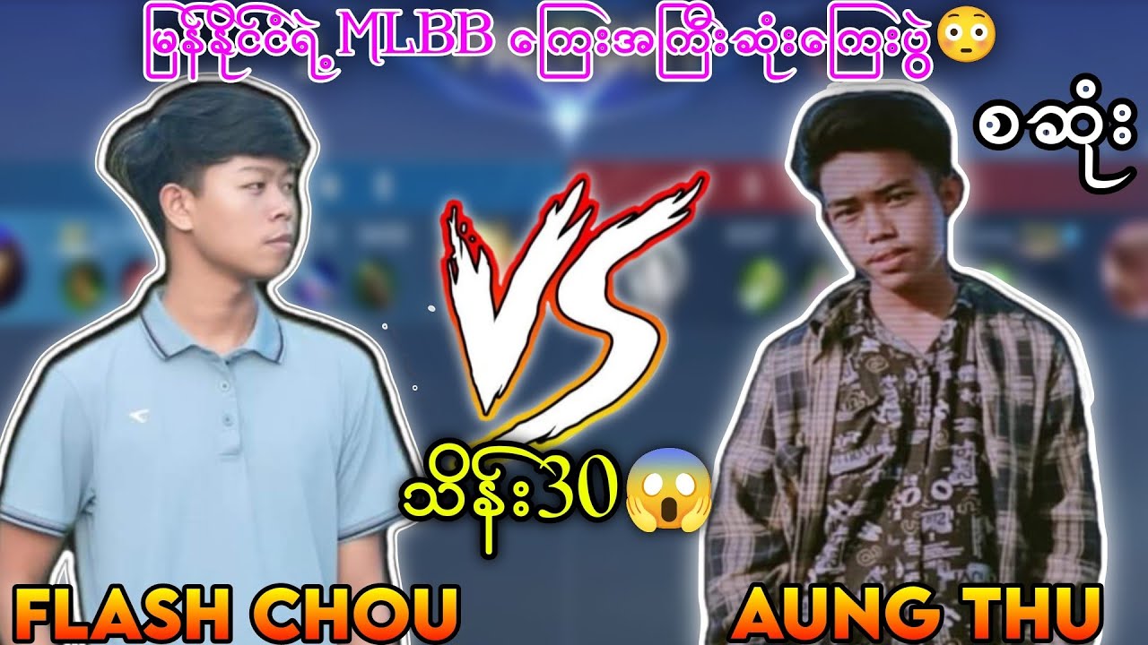 AUNG THU Vs FLASH CHOOU သိန်း၃၀​ကြေးပွဲ🔥 အာချောင်ကြမ်းတဲ့ Flashကို ရှယ်ရိုက်ခဲ့တဲ့ အောင်သူ #mlbb