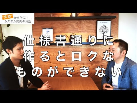 【システム開発】『仕様書通りに作るとロクなものができない!』【失敗から学ぶ】