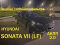 HYUNDAI SONATA VII (LF) 2019 г. Замена салонного фильтра.