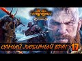 САМЫЙ ЛЮБИМЫЙ ВРАГ ► Total War: WARHAMMER 2 прохождение за Норску #17