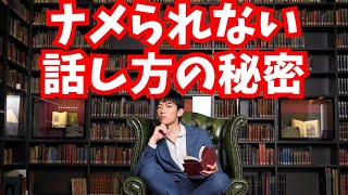 ナメられない話し方の秘密が明らかに